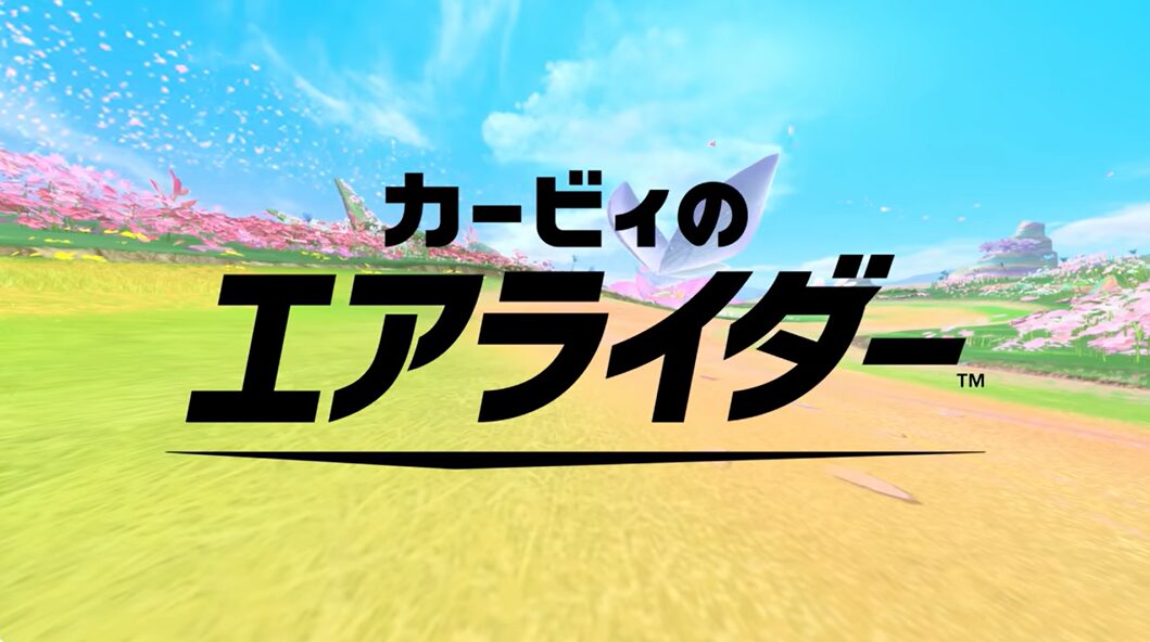 カービィのエアライダー Direct 2を見たよ 